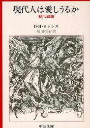 現代人は愛しうるか : 黙示録論
