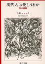 現代人は愛しうるか : 黙示録論