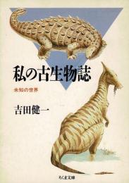 私の古生物誌 : 未知の世界