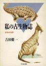 私の古生物誌 : 未知の世界