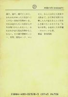 私の古生物誌 : 未知の世界