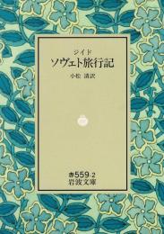 ソヴェト旅行記