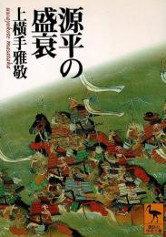 源平の盛衰