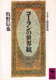 コーランの世界観