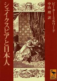 シェイクスピアと日本人