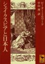シェイクスピアと日本人