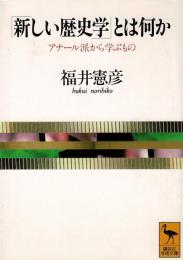 「新しい歴史学」とは何か : アナール派から学ぶもの
