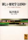 「新しい歴史学」とは何か : アナール派から学ぶもの