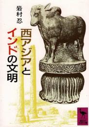 西アジアとインドの文明