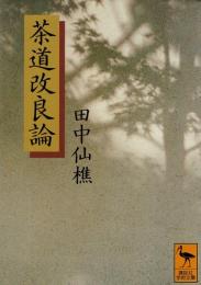 茶道改良論