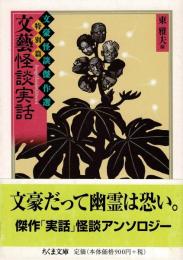 文藝怪談実話