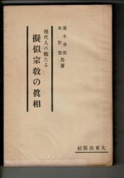 現代人の観たる擬似宗教の真相