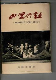 山里の話 : 高知県仁淀村別枝