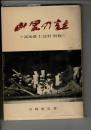 山里の話 : 高知県仁淀村別枝