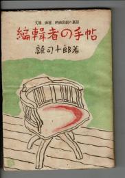 編輯者の手帖