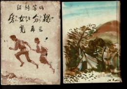 親分と女房 : 山窩綺談