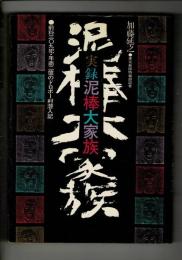 実録泥棒大家族