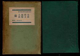 作者別万葉集評釈