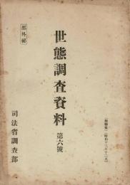 世態調査資料　第6号　外国為替に就いて他（部外秘）