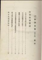 明治大正実話全集