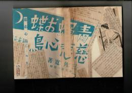 新鋭大衆小説全集