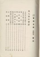 明治大正実話全集