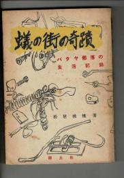 蟻の街の奇蹟 : バタヤ部落の生活記録