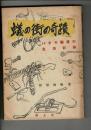 蟻の街の奇蹟 : バタヤ部落の生活記録