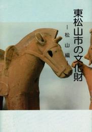 東松山市の文化財 ―松山編―