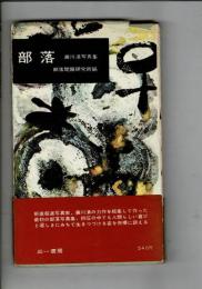 部落 : 藤川清写真集