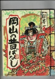 岡山の昔ばなし