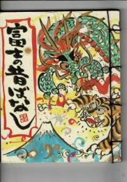 富士の昔ばなし