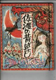 佐渡の昔ばなし