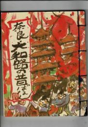 奈良・大和路の昔ばなし