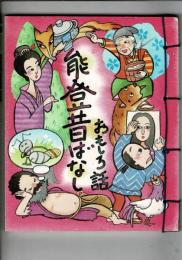 能登昔ばなし　おもしろ話