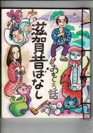 滋賀昔ばなし　おもしろ話