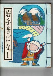 岩手昔ばなし