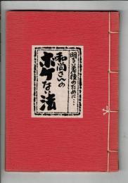 和尚さんのボケない法　明るい老後のために・・・