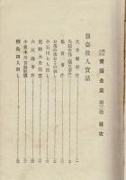 明治大正実話全集