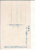 美術絵葉書　少女倶楽部昭和8年9月号付録　美しい盛花 チユリツプ、スミレ、アスパラガス （絵葉書）