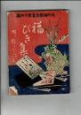 福びき集 : 附・歌かるた法