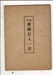 頭註 愛国百人一首