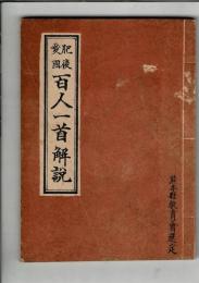 肥後愛國百人一首解説