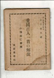 愛国百人一首の解説 