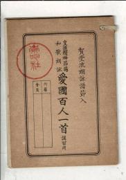 賀堂流朗詠譜節入 皇道精神昂揚 和歌朗詠 愛国百人一首 講習用