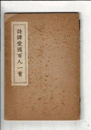 詩訳愛国百人一首 