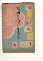 （レトロ絵葉書）愛国百人一首絵葉書 8枚 袋付き 