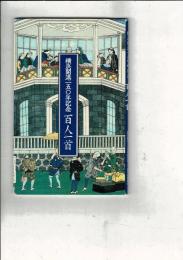横浜開港一五〇年記念百人一首