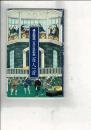 横浜開港一五〇年記念百人一首