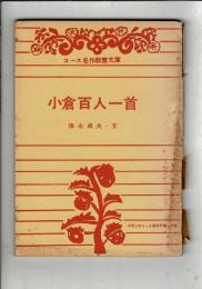 コース名作教養文庫 小倉百人一首  中学三年コース新年号付録